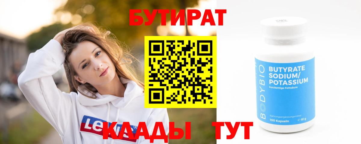 БУТИРАТ вода Майский